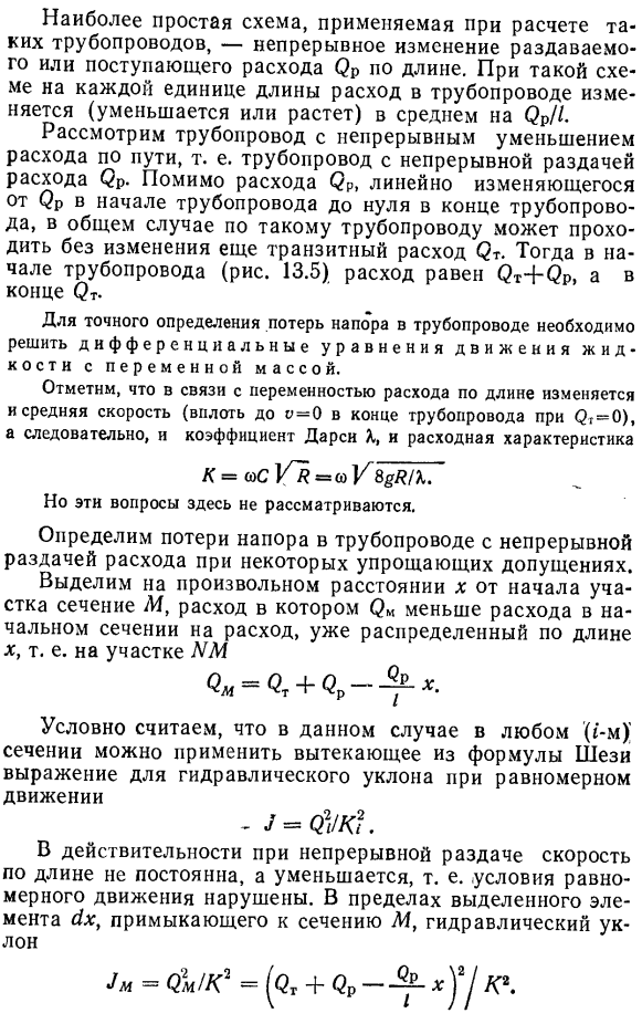 Расчет трубопровода с непрерывным изменением расхода по длине.