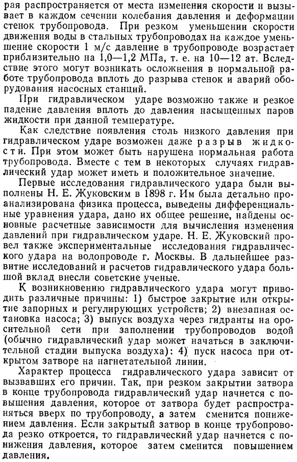 Гидравлический удар как неустановившееся движение упругой жидкости в упругих трубопроводах.