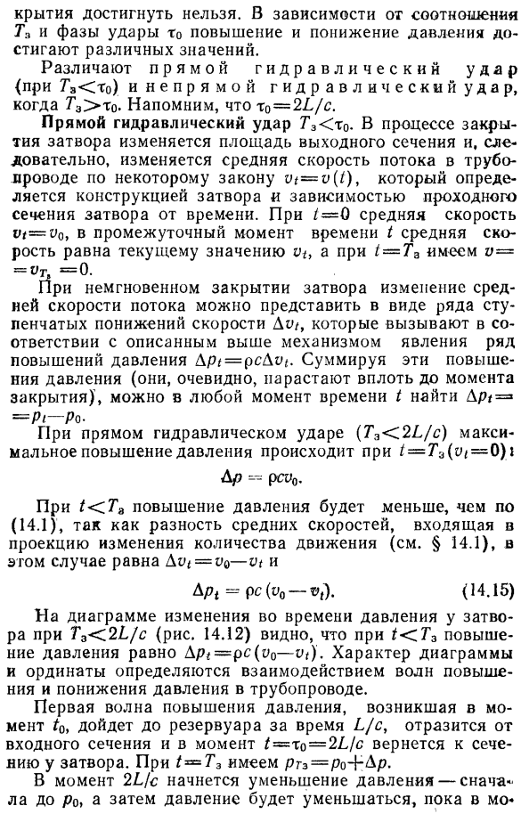 Гидравлический удар при постепенном закрытии затвора.