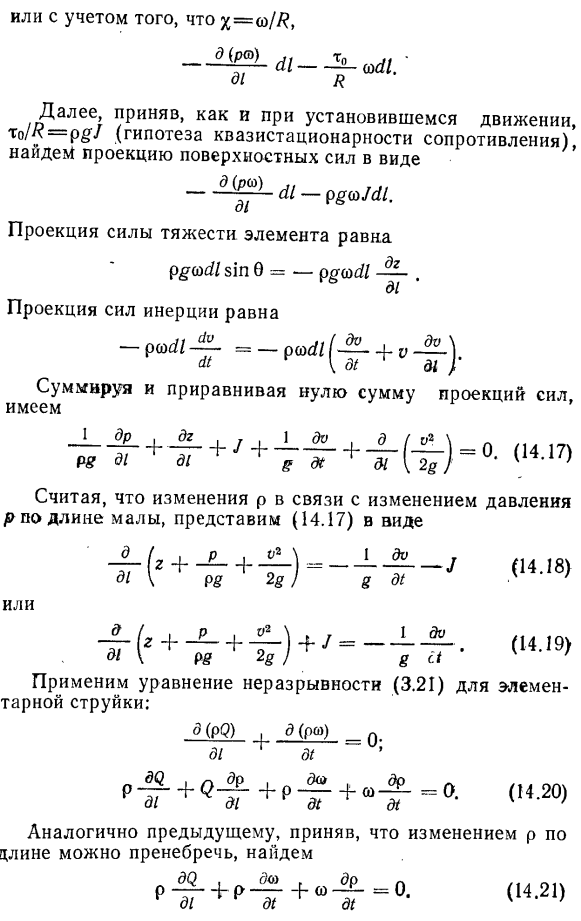 Дифференциальные уравнения неустановившегося движения вязкой сжимаемой жидкости в напорных трубопроводах.