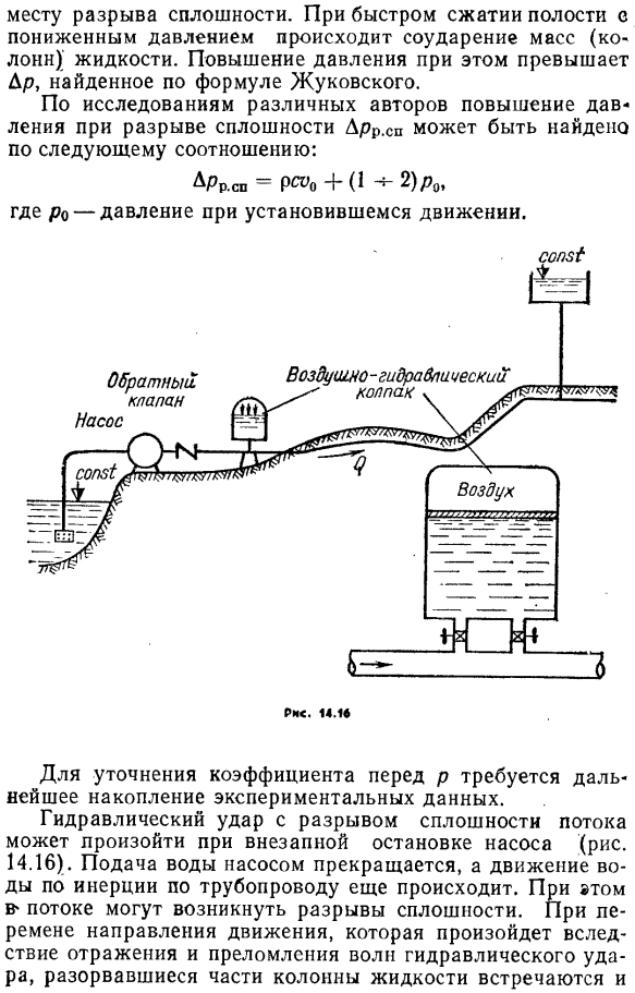 Гидравлический удар при резком понижении давления (с разрывом сплошности потока).