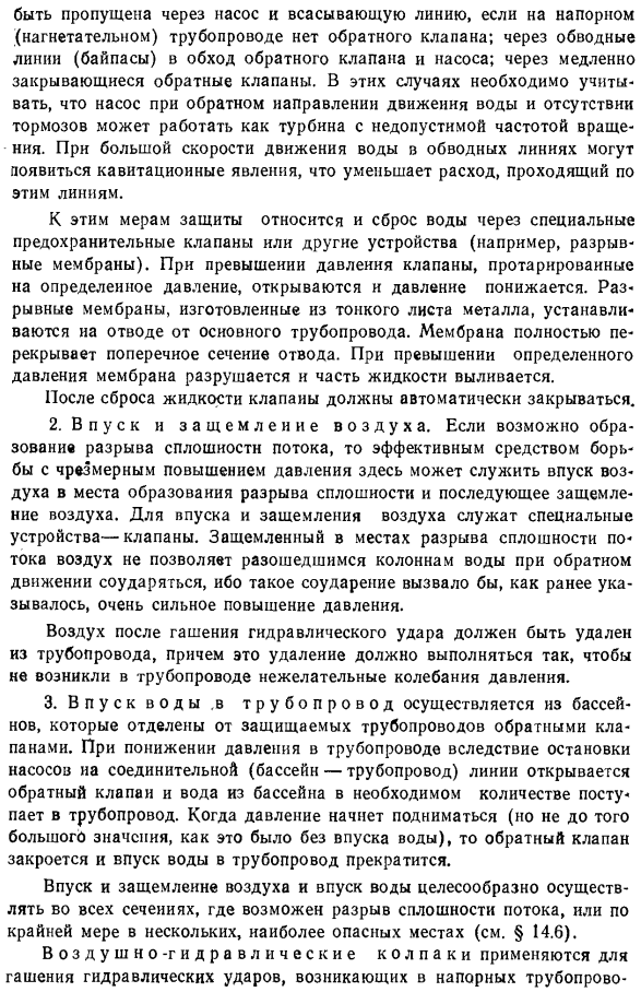 Защита от воздействия гидравлических ударов.