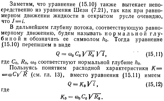 Основные виды установившегося движения жидкости в призматическом открытом русле.