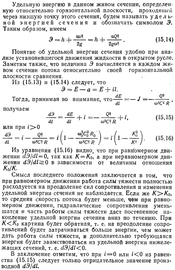 Удельная энергия потока и удельная энергия сечения.