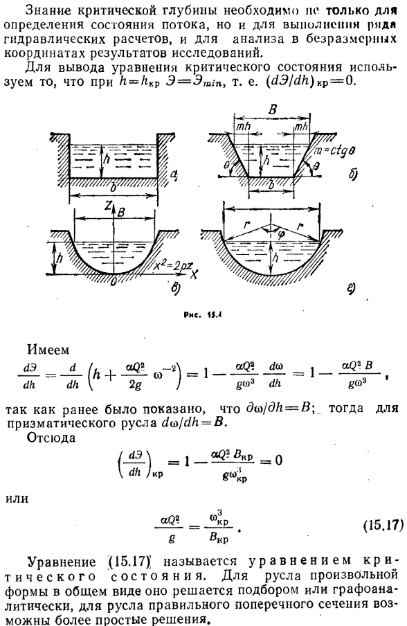 Спокойные и бурные потоки. критическая глубина.