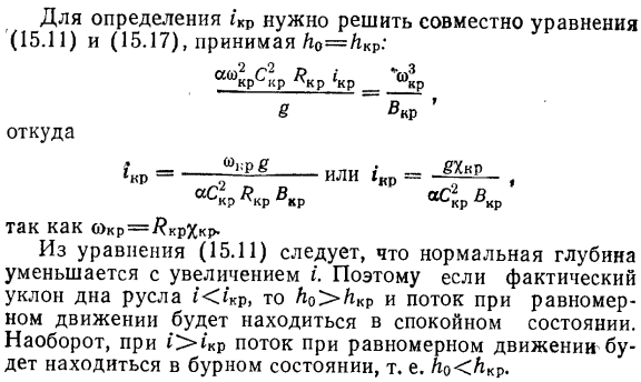 Критический уклон.