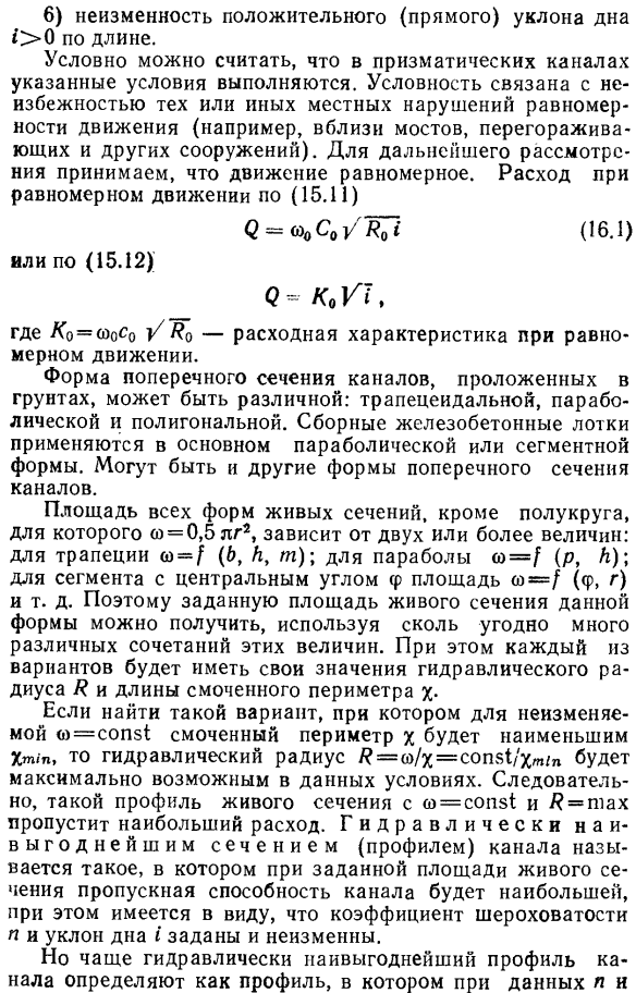 Общие сведения. гидравлически наивыгоднейший профиль.