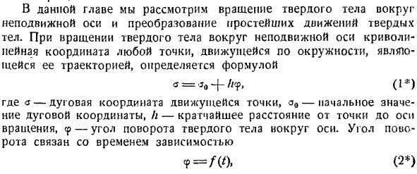 Вращение твердого тела вокруг неподвижной оси