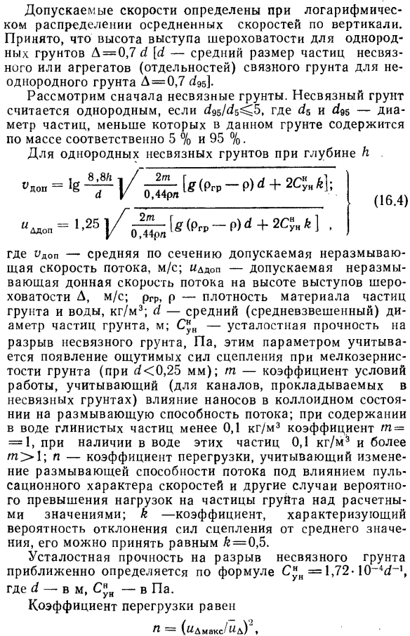 Допускаемые скорости движения воды в каналах.