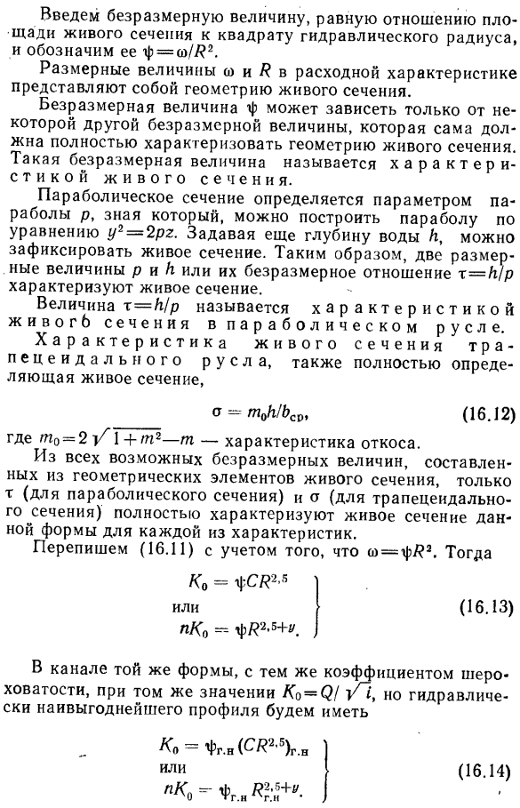 Основы гидравлического расчета каналов в безразмерных величинах.