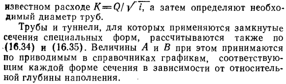 Расчет каналов замкнутого сечения.