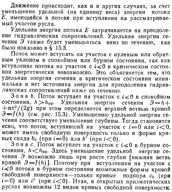 Формы свободной поверхности потока в открытых призматических руслах с нулевым (i=0) и обратным (i<0) уклоном дна.