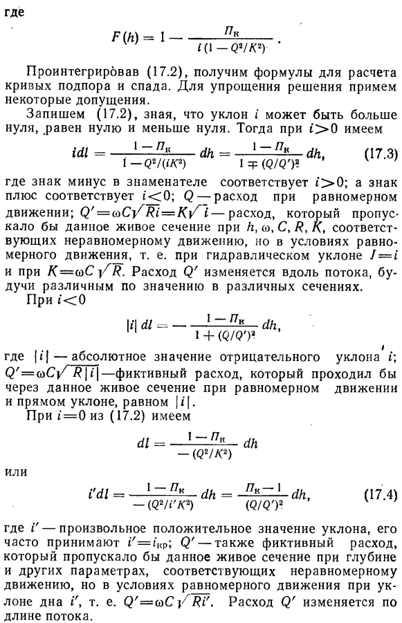 Интегрирование дифференциальных уравнении установившегося неравномерного движения в открытых призматических руслах.