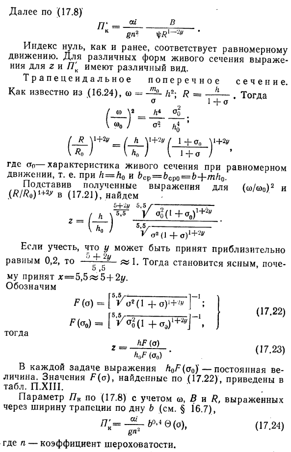 Расчет кривых свободной поверхности в открытых призматических руслах.