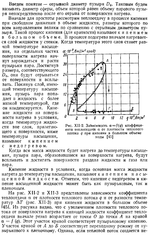 Теплоотдача при кипении жидкости