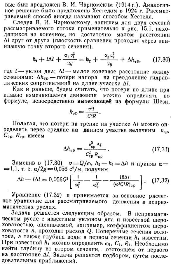 Установившееся неравномерное плавно изменяющееся движение жидкости в открытых непризматических руслах.