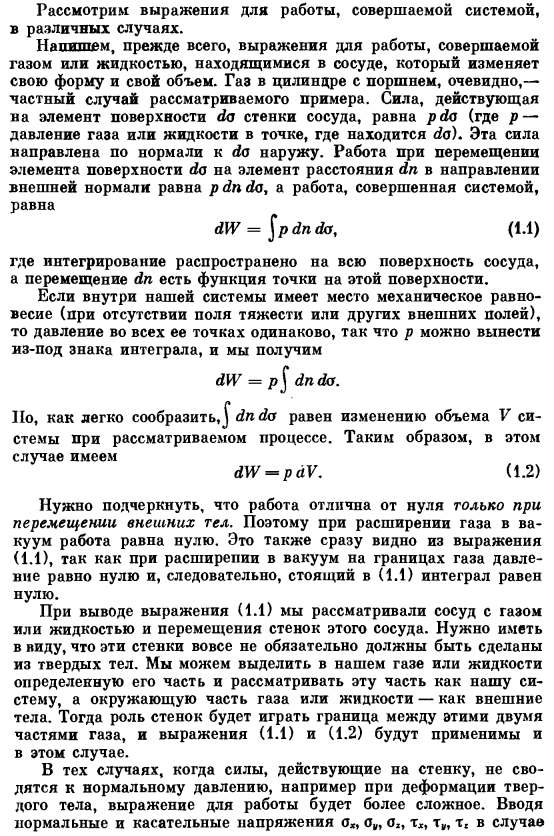 Работа, совершаемая системой