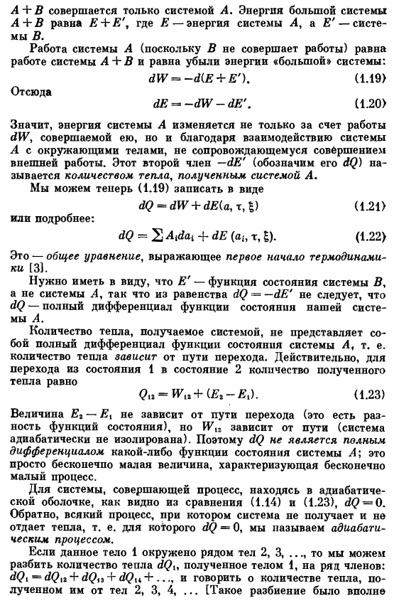 Закон сохранения энергии в применении к задачам термодинамики в общем случае (первое начало термодинамики). Количество тепла, полученное системой