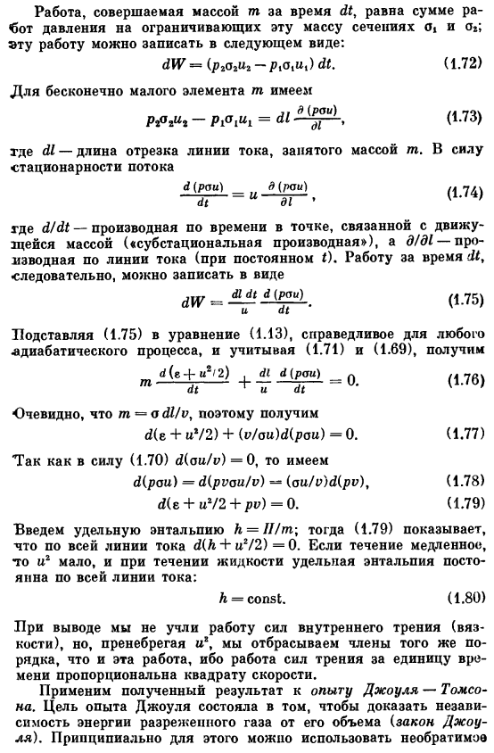 Применение первого начала к стационарному течению газа или жидкости. Процесс Джоуля — Томсона