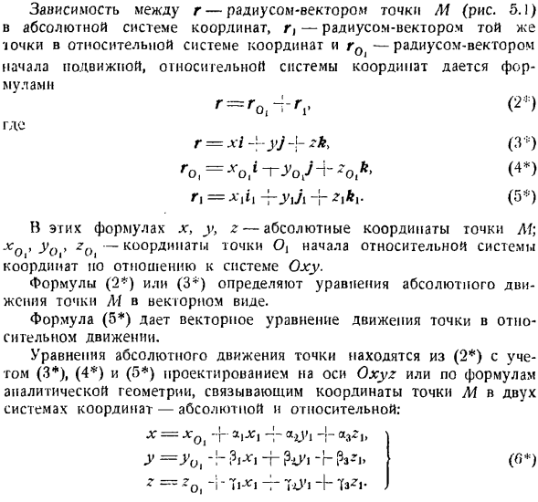 Сложение движений. Определение траекторий и уравнений движения в относительном и абсолютном движениях точки