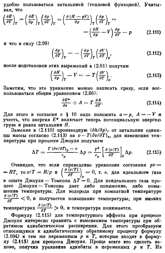 Связь эффекта Джоуля — Томсона с уравнением состояния. Применение этого эффекта для охлаждения газов