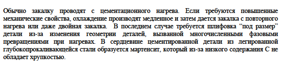 Цементация стали. Строение цементованного слоя. Термическая обработка стали после цементации