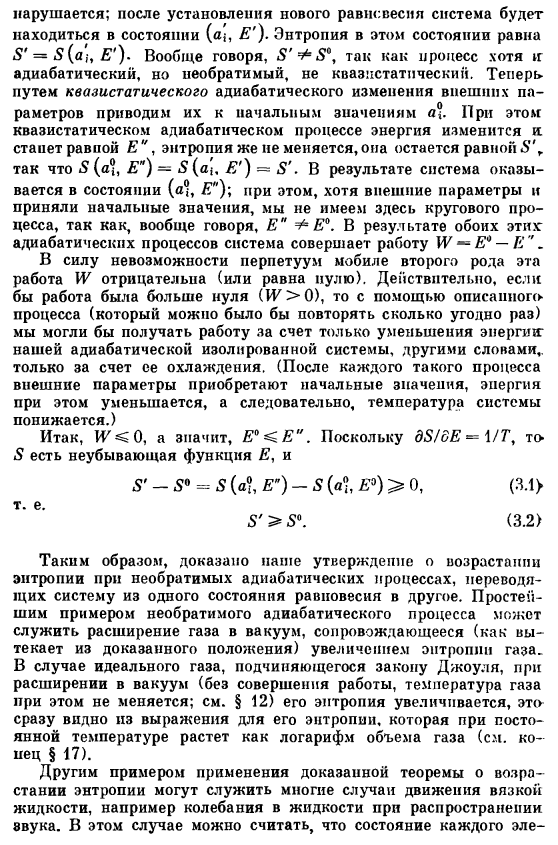 Возрастание энтропии при необратимом адиабатическом переходе из одного равновесного состояния в другое