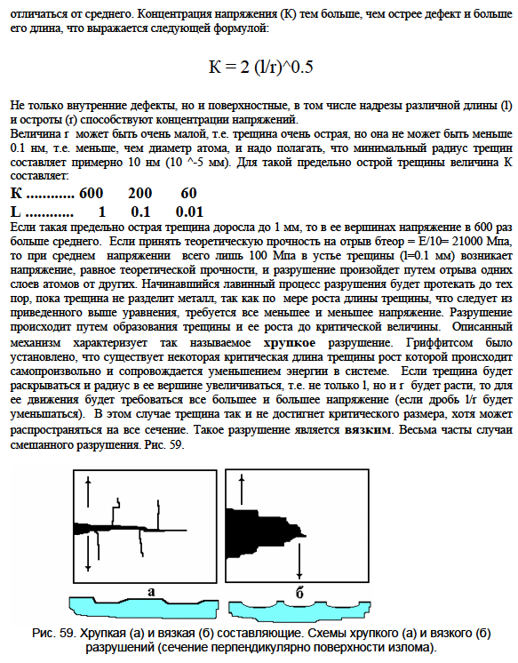 Вязкое и хрупкое разрушение. Этапы процесса хрупкого разрушения