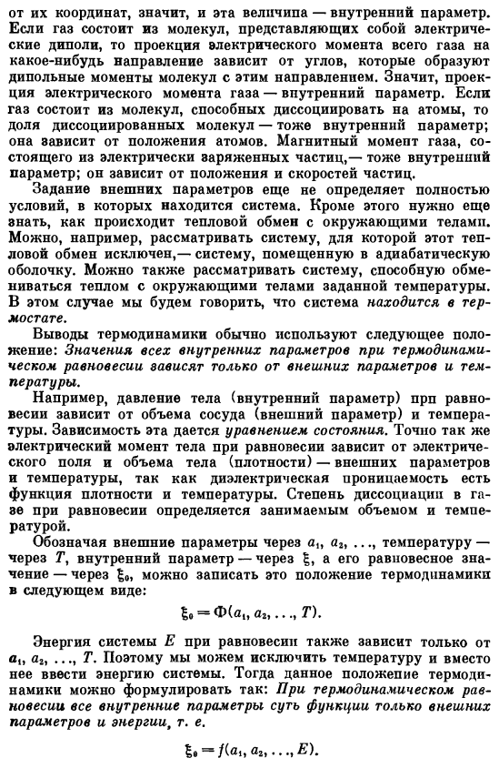 Термодинамическое равновесие. Внешние и внутренние параметры