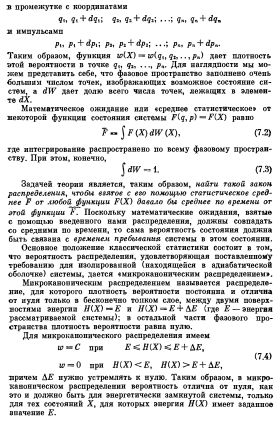 Основное положение классической статистики, микроканоническое распределение