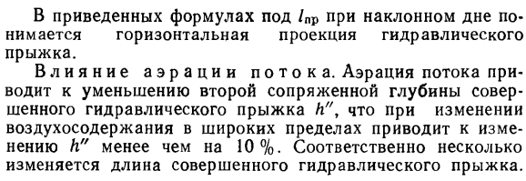 Влияние ряда факторов на длину гидравлического прыжка.