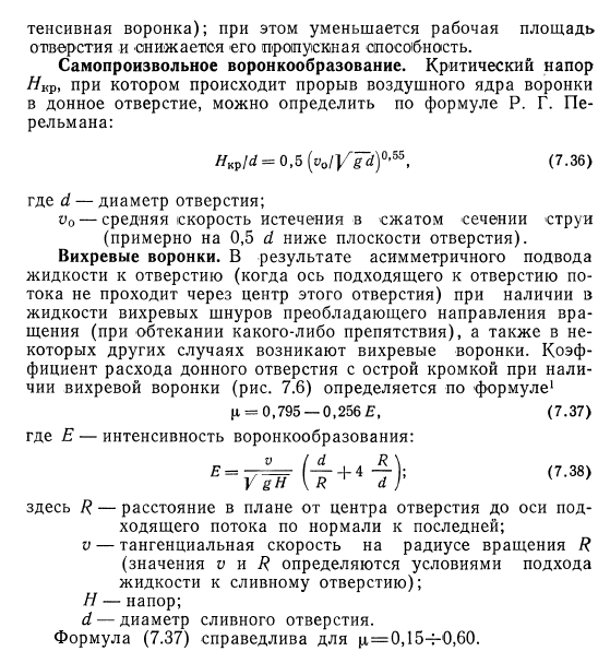 Воронкообразование при истечении жидкости