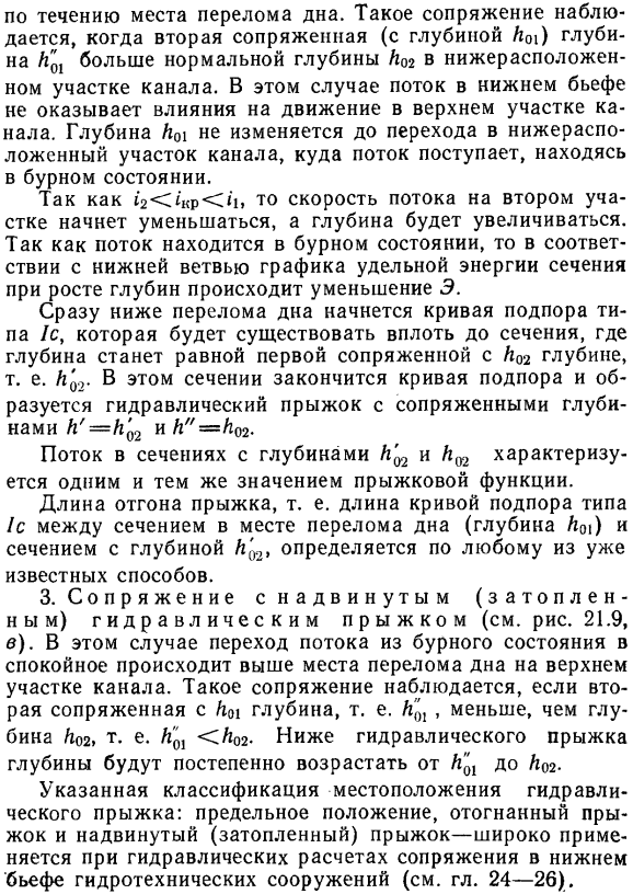 Сопряжение потоков в призматических каналах при изменении уклона дна.