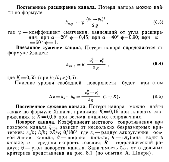 Местные сопротивления  в открытых руслах