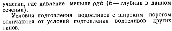 Истечение через водосливы с широким порогом.