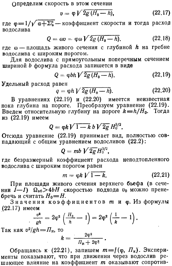 Неподтопленный водослив с широким порогом без бокового сжатия.