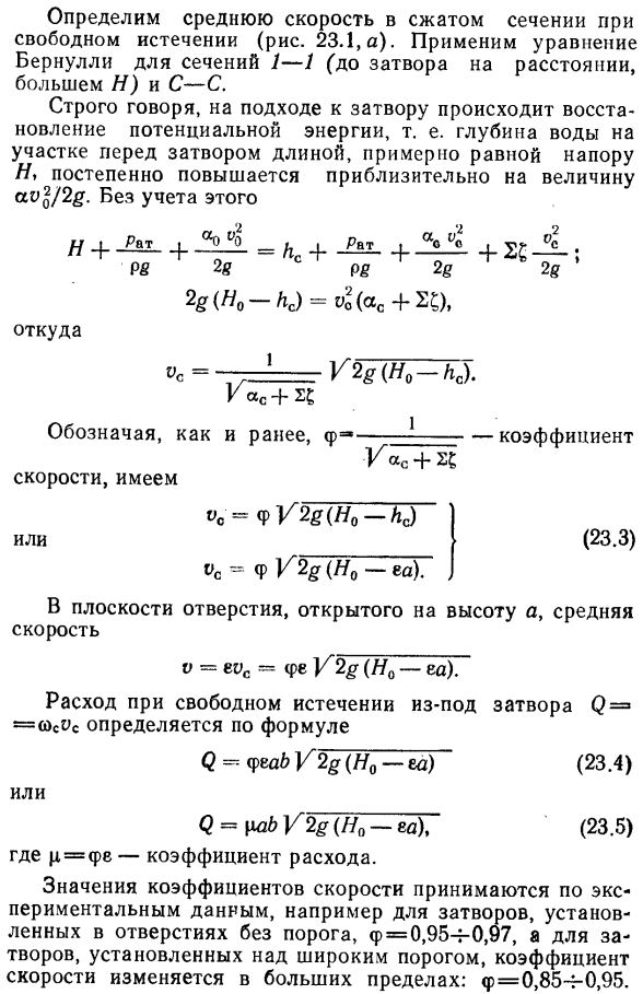 Свободное истечение из-под плоских и криволинейных затворов. 