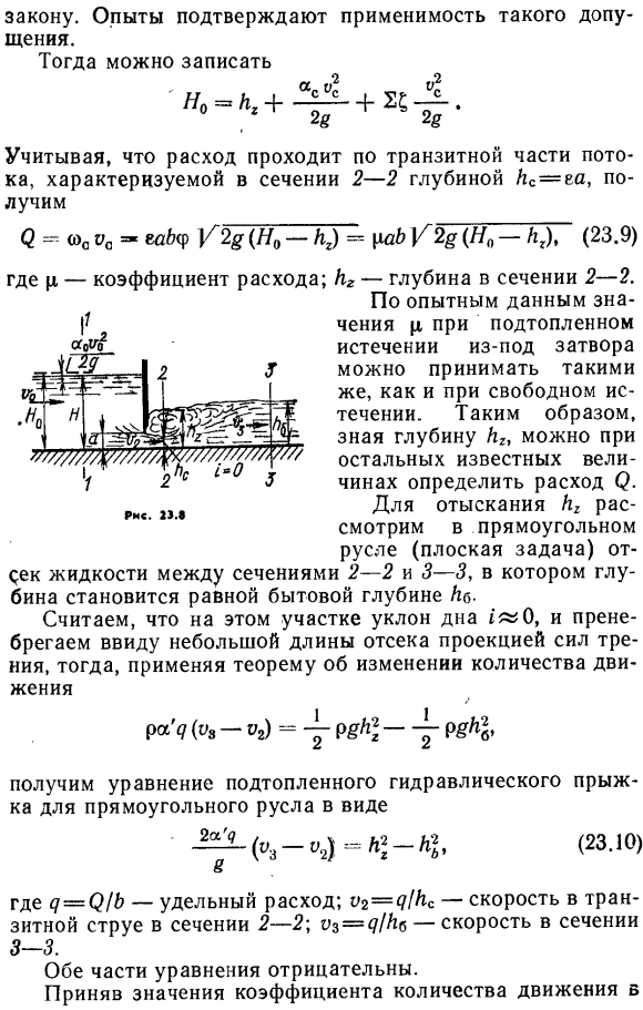 Несвободное истечение из-под затворов.