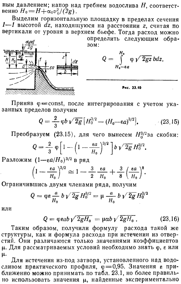 Истечение из-под затворов на гребне водосливов практического профиля.