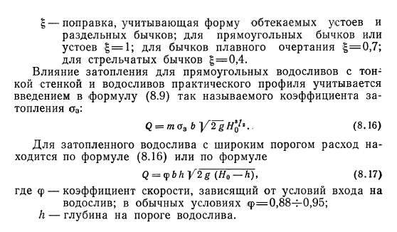 Влияние бокового сжатия  и затопления водосливов