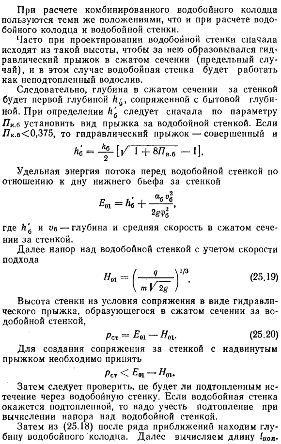 Гидравлический расчет комбинированного водобойного колодца.