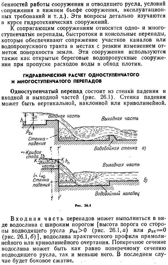 Гидравлический расчет одноступенчатого и многоступенчатого перепадов.