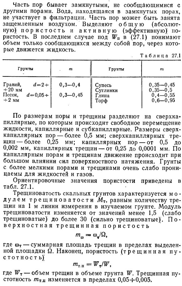 Фильтрационные свойства грунтов.