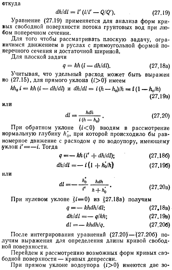 Дифференциальное уравнение установившегося неравномерного плавно изменяющегося движения грунтовых вод при линейном законе фильтрации.