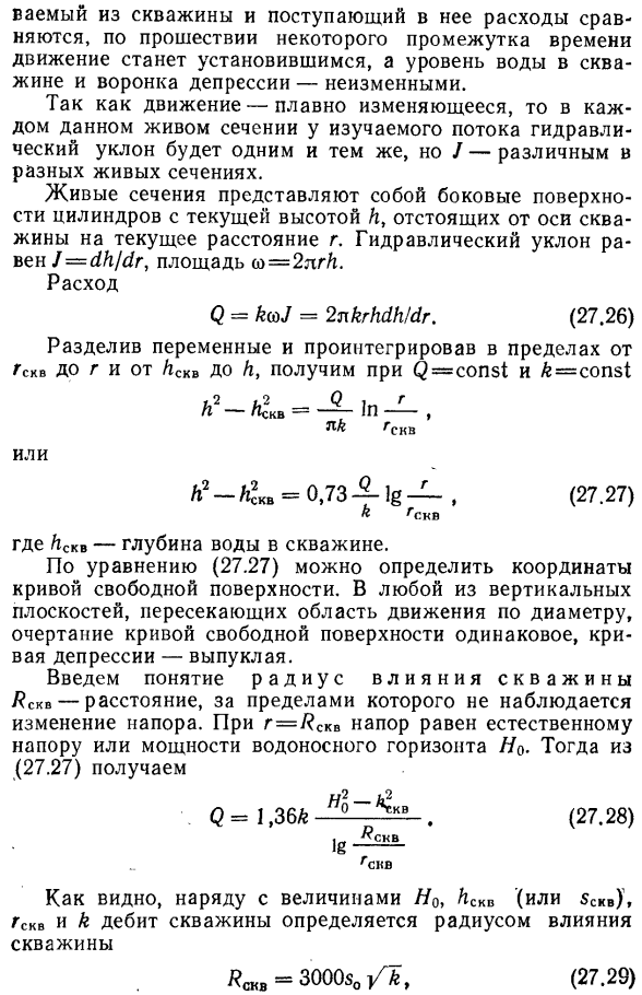 Приток к вертикальным скважинам (колодцам).