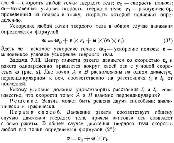 Общий случай движения твердого тела. Сложение поступательных и вращательных движений