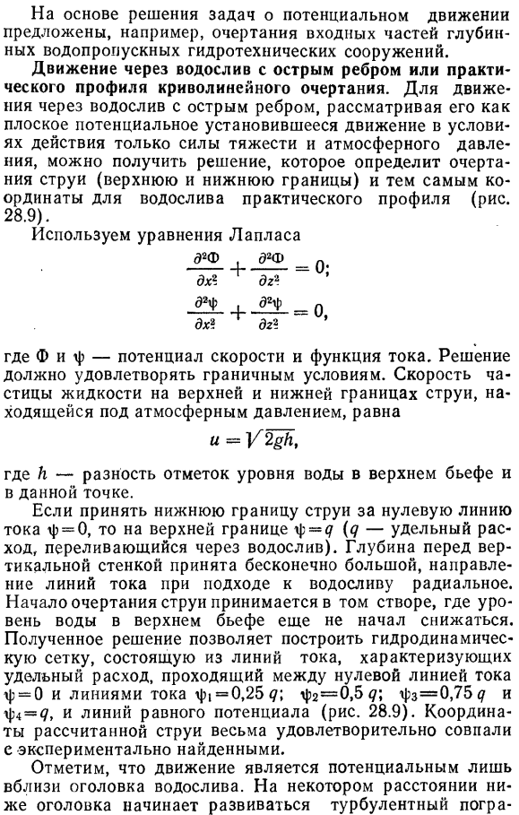 Примеры потенциального движения воды в гидротехнических сооружениях.