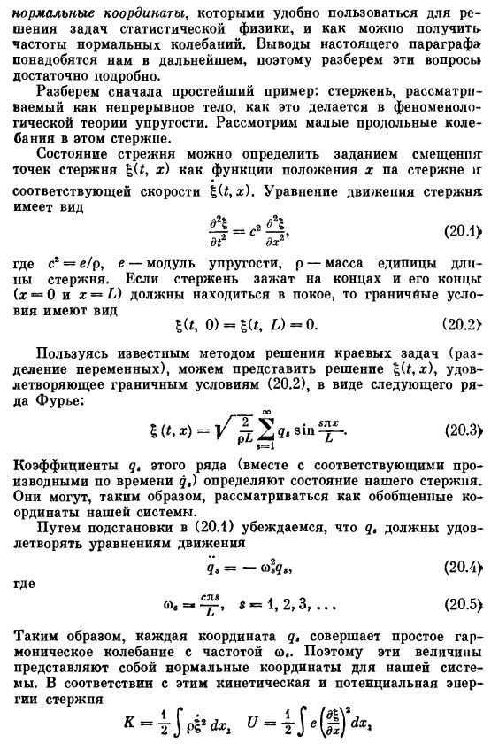 Нормальные колебания непрерывных систем