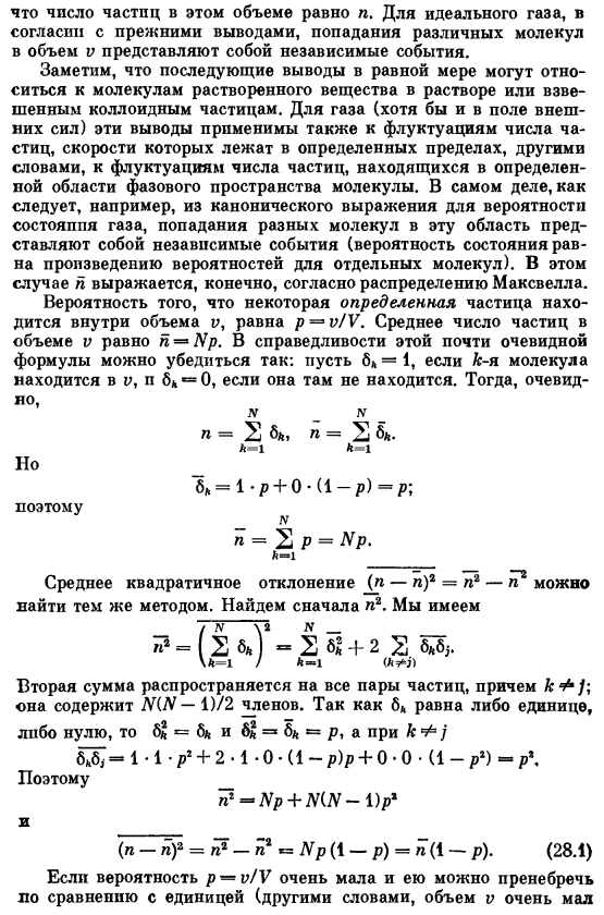 Флуктуации плотности и числа частиц в системах с независимыми частицами (газы, растворы)