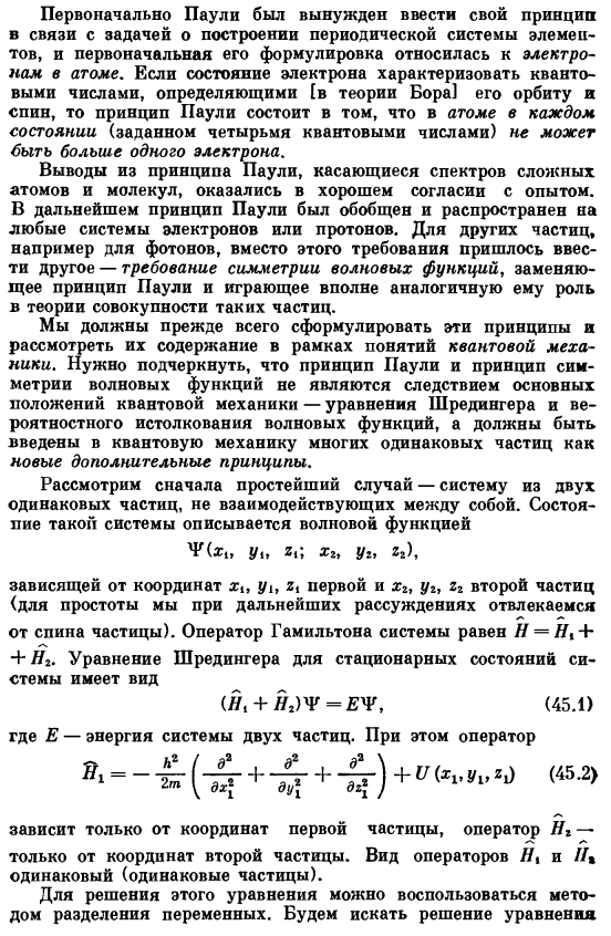 Принципы симметрии и антисимметрии (принцип Паули) и их формулировка в волновой механике для простейшего случая двух частиц